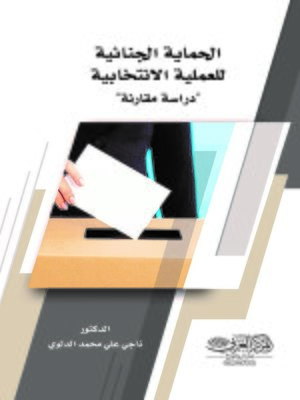 cover image of الحماية الجنائية للعملية الانتخابية في القانون العراقي